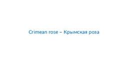 Crimean rose Krymskaa roza logo