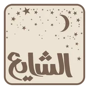 Al-Shaya / الشايع logo