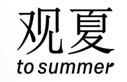 To Summer logo